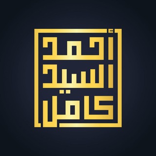 د/ أحمد السيد كامل