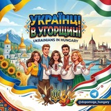 Українці в Угорщині 🇭🇺 🇺🇦