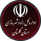 راه و شهرسازی گلستان