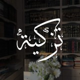 تزكية