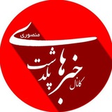 خبرهای پلدشت