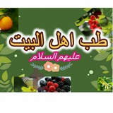 طب اهل البيت عليهم السلام..