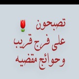 تصبحون على خير