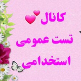 💕 تست عمومی(ادبیات،اطلاعات،کامپیوتر،هوش، زبان و..)