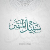 سَبِيلُ المُتَّقِين