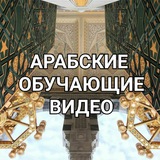 АРАБСКИЙ ЯЗЫК ВИДЕО