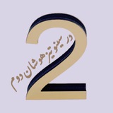 درسينو دوم استاد قشقايی