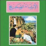 الإنشاء الصحيح الجزء الثالث