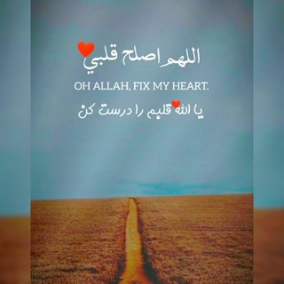 اللــهُمَّ أَصْلِحْ قَلْــــــبِي 🫀