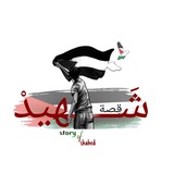 قصة شهيد 🤍 ✨