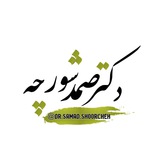 كانال رسمي دكتر صمد شورچه