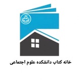 خانه کتاب علوم انسانی و اجتماعی