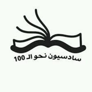 سادسيون نحو الـ 100