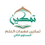 تمكين مهمات العلم المستوى الثاني (٢)