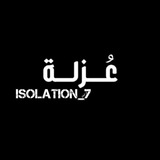 عــزلــة┊ISOLATION 🖤