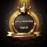 قَنَاةُ مُحَمّدُ بْنُ عَلِيّ الْدَّعَوِيَّة