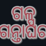 ଅନୁଚିନ୍ତା ଓ ଗଳ୍ପ