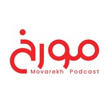 MovarekhPodcast پادکست مورخ احمدهاشمی
