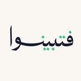 فتبينوا
