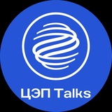 ЦЭП Talks