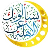 يسألونك عن الأهلّة