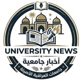 الأخـبـار الجـامعـية