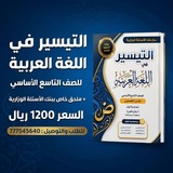 تيسير اللغة العربية تاسع