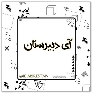 📚 آی دبیرستان 📚