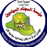 مؤسسة السجناء السياسيين