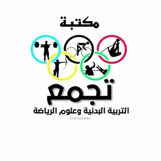مكتبة تجمع التربية البدنية وعلوم الرياضة