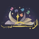 الرابط العجيب 🪄