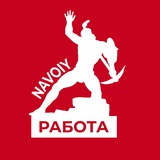 НАВОИЙ ИШ | NAVOIY ISH | РАБОТА В НАВОИЙ