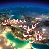 کانال تحلیلی پدیده ایران