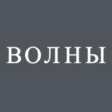 Волны