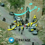 دهستان بشیوه و پاطاق