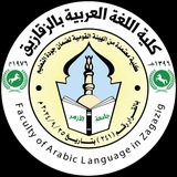 القناة الرسمية لكلية اللغة العربية بالزقازيق