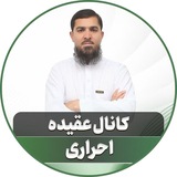 کانال عقیده استاد احراری