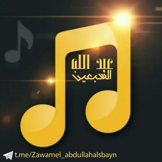 زوامل عبدالله السبعين