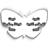 قناة ثانوية القرطاس الادبية للبنين
