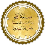 "(صبغة الله الدعوية )"