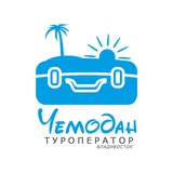 Чемодан турфирма 🏝 Паттайя Пхукет Китай 🏝