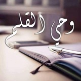 وحي القلم