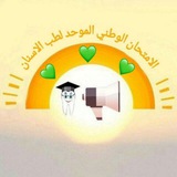 الامتحان الوطني الموحد لطب الاسنان