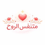 مُتنفس الروح 🪂 ♥️
