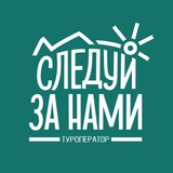 «Следуй за нами»/отдых/туризм