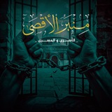 منبر الأقصى | الأسرى والمسرى