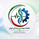 کانال جامعه مهندسی پزشکی ایران🇮🇷