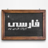 ادبیات نهم