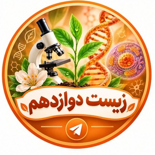 زیست شناسی دوازدهم_آقامحمدی