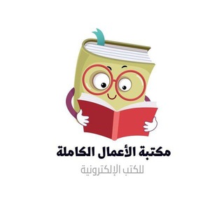 مكتبة الاعمال الكاملة 📚
